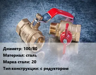 Кран металлический 100/80 сталь Сталь: 20 с редуктором